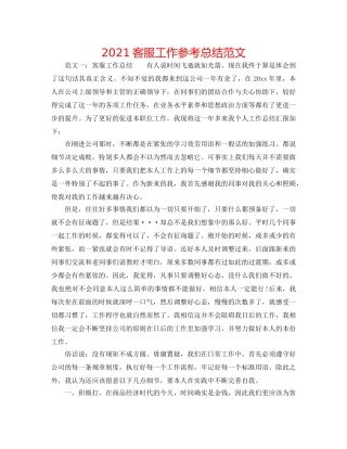 2024客服工作参考总结范文 