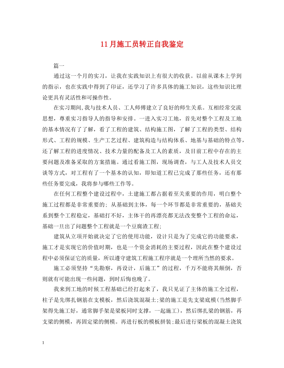 11月施工员转正自我鉴定 _第1页
