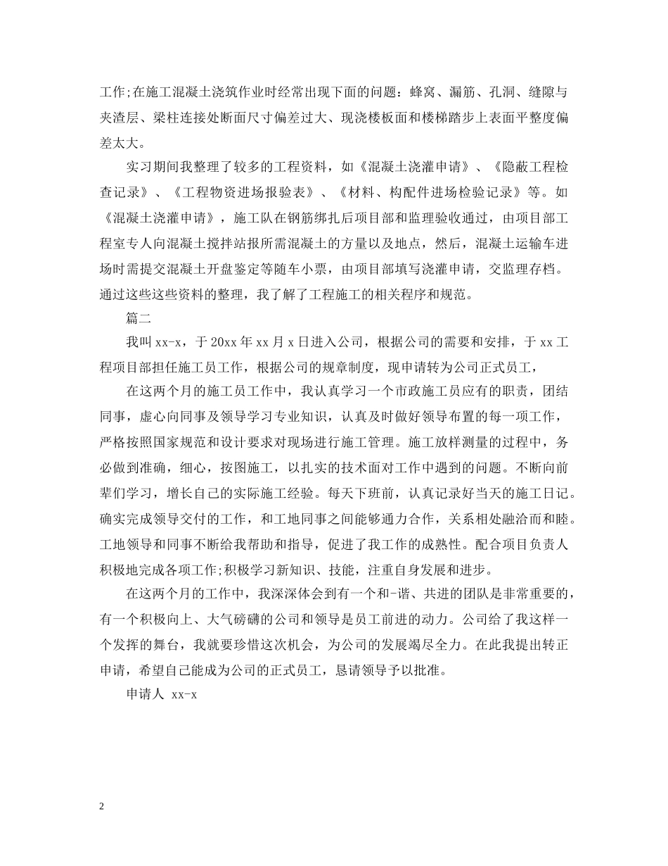 11月施工员转正自我鉴定 _第2页