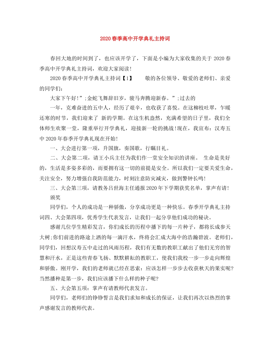 2024春季高中开学典礼主持词 _第1页