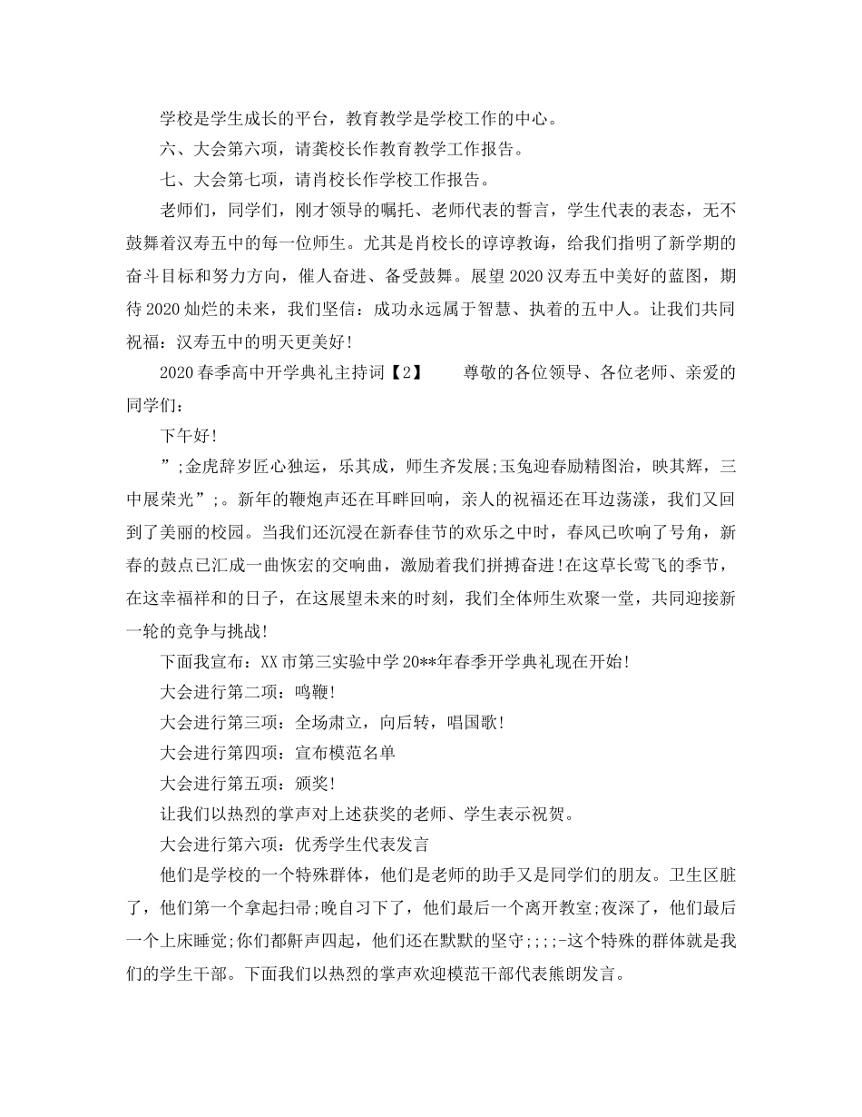 2024春季高中开学典礼主持词 _第2页