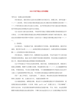 20秋节晚会主持词模板 