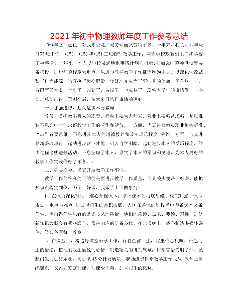 2024年初中物理教师年度工作参考总结 _第1页