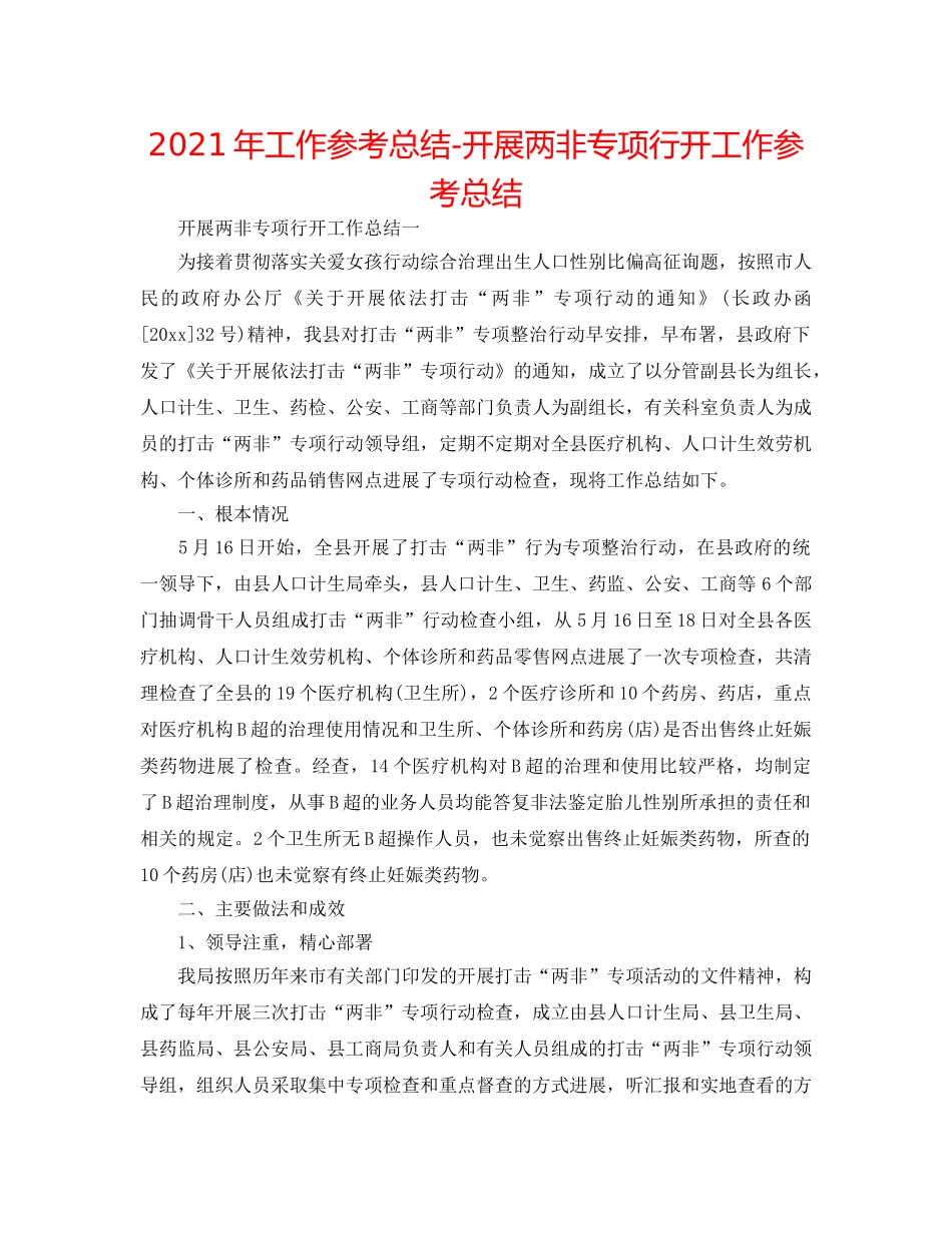 2024年工作参考总结-开展两非专项行动工作参考总结 _第1页