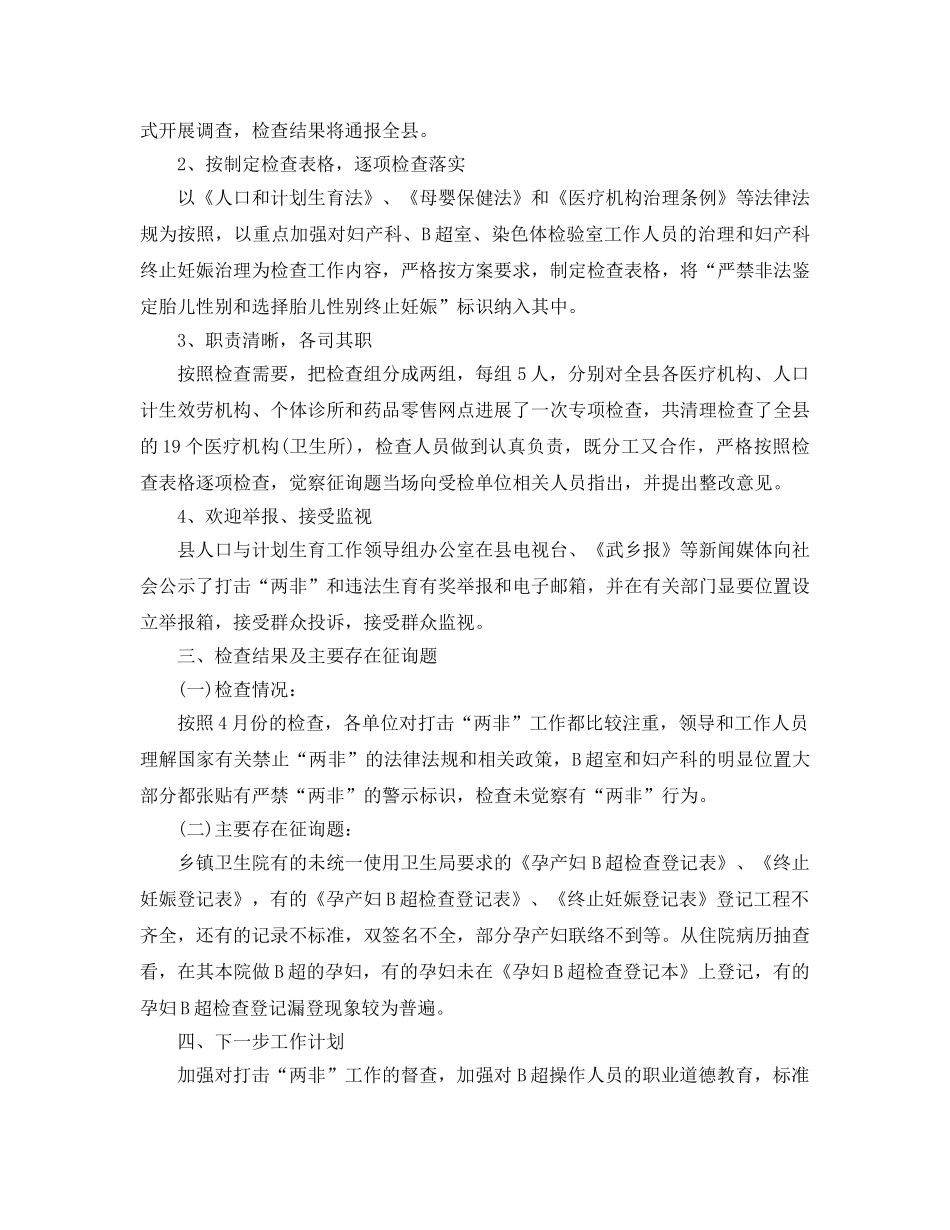 2024年工作参考总结-开展两非专项行动工作参考总结 _第2页