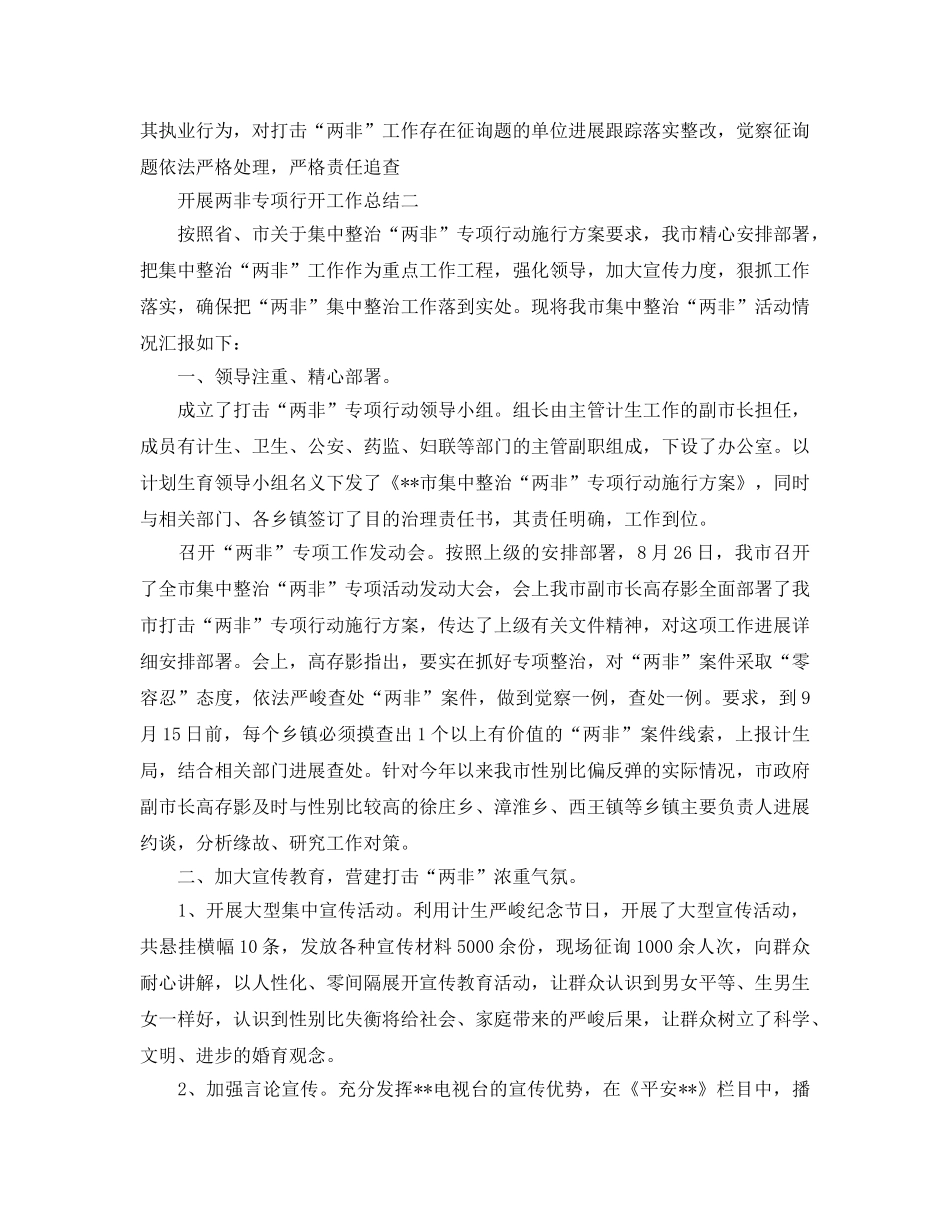 2024年工作参考总结-开展两非专项行动工作参考总结 _第3页