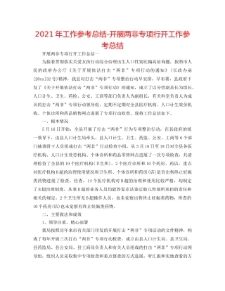2024年工作参考总结-开展两非专项行动工作参考总结 