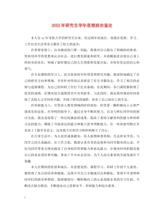 20XX年研究生学年思想政治鉴定 