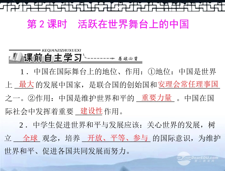 【优化课堂】2012年九年级政治-第三单元-3.1--第2课时--活跃在世界舞台上的中国课件-粤教版_第1页