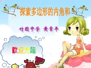 探索多边形的内角和(黄常平)