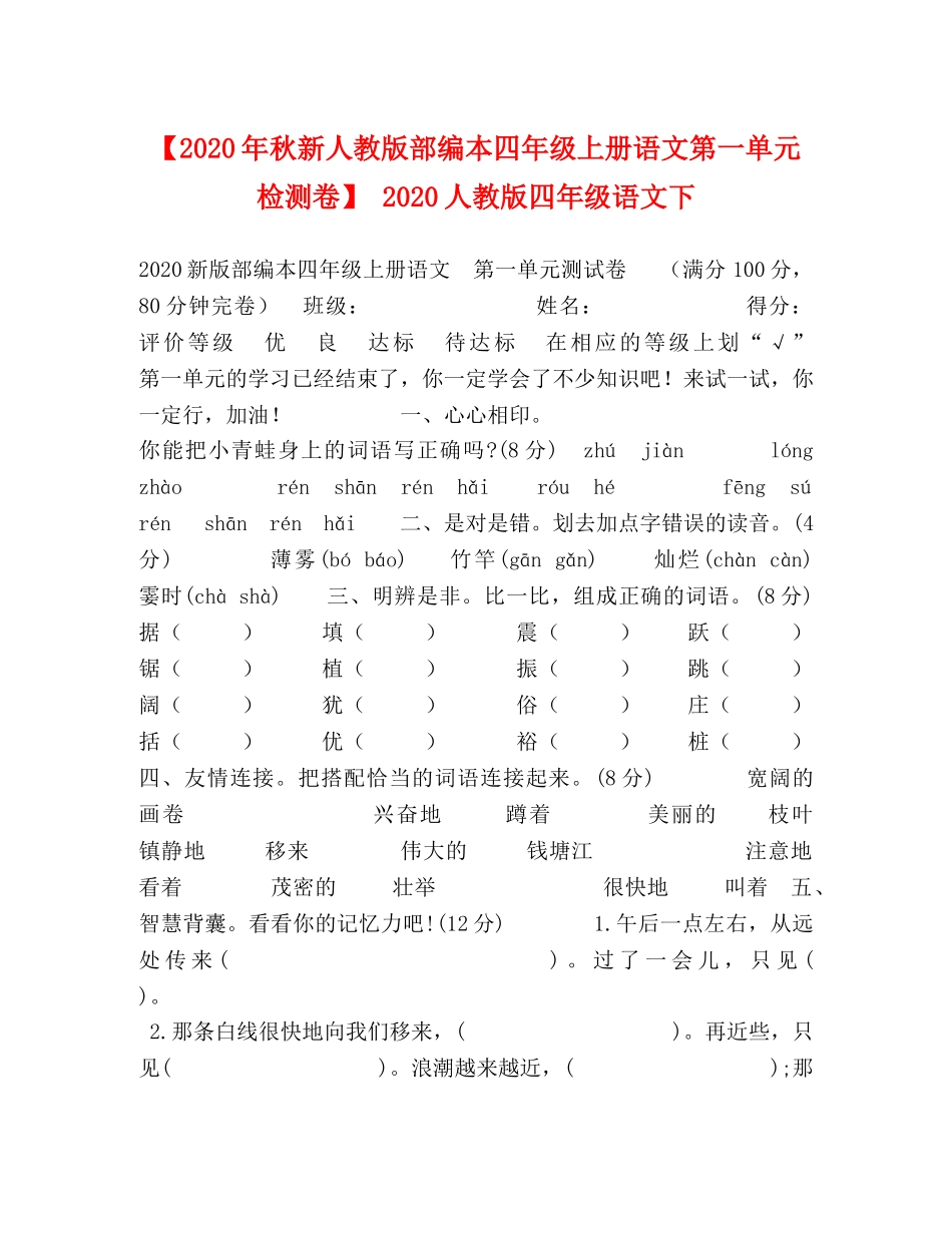 【2024年秋新人教版部编本四年级上册语文第一单元检测卷】 2024人教版四年级语文下 _第1页