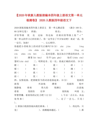 【2024年秋新人教版部编本四年级上册语文第一单元检测卷】 2024人教版四年级语文下 