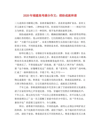 2024年福建高考满分作文缤纷成就和谐 