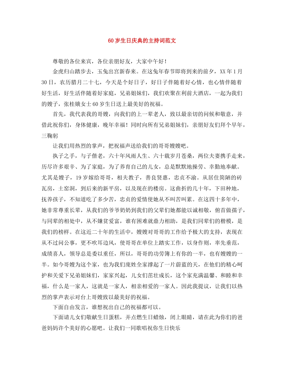 60岁生日庆典的主持词范文 _第1页