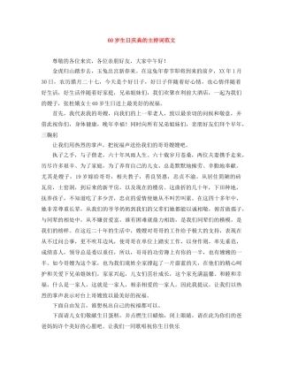 60岁生日庆典的主持词范文 
