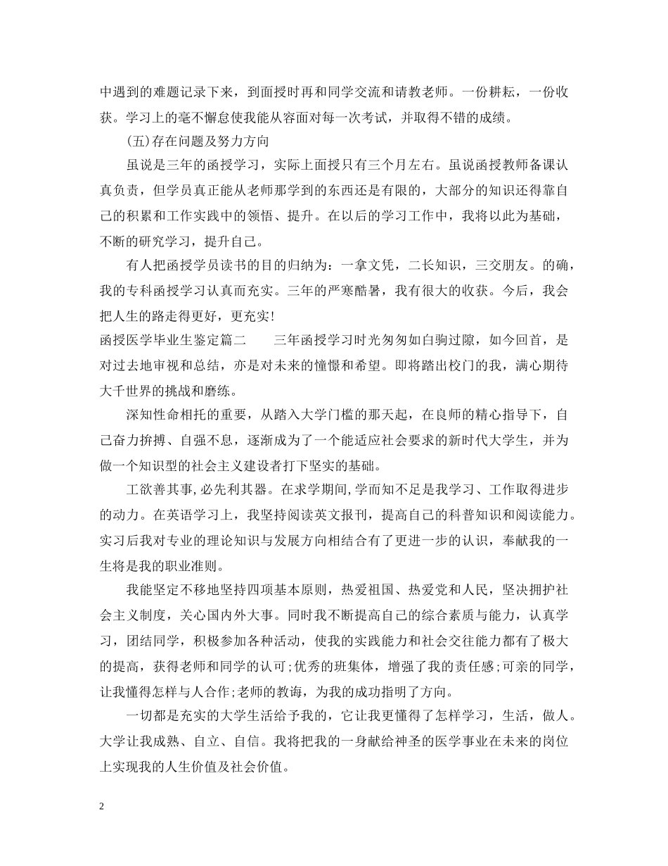 2024函授医学毕业生鉴定 _第2页