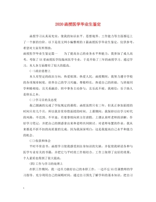 2024函授医学毕业生鉴定 