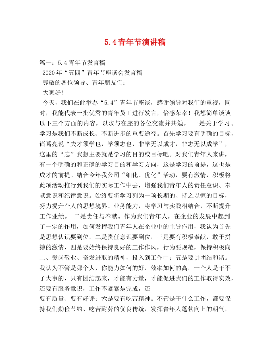 54青年节演讲稿 (2) _第1页