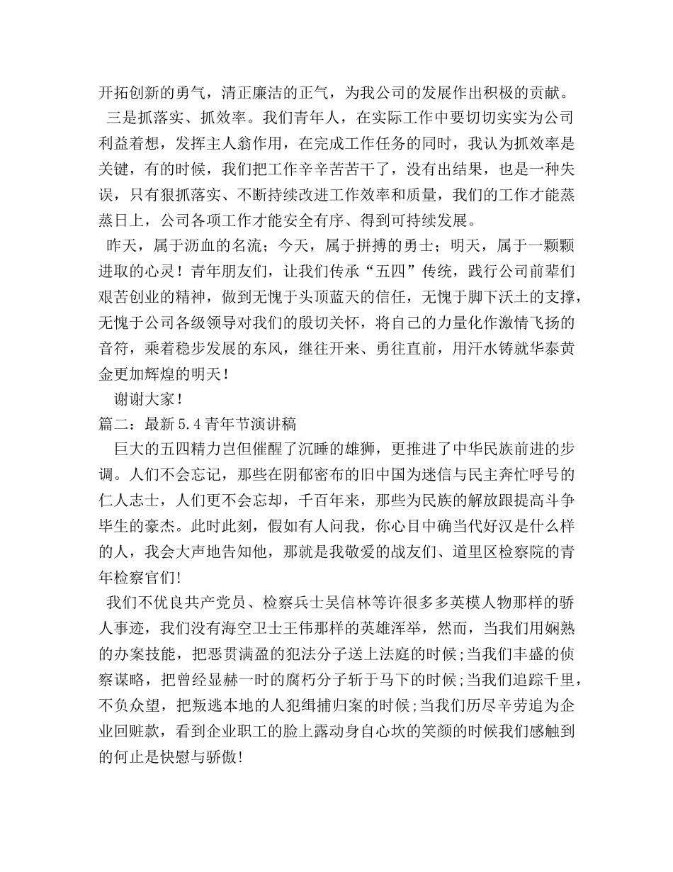 54青年节演讲稿 (2) _第2页