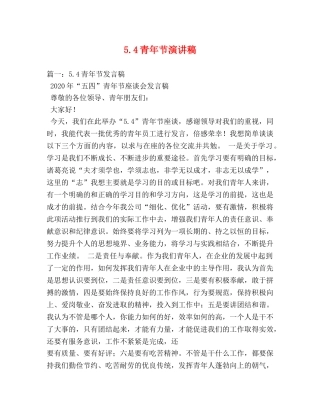 54青年节演讲稿 (2) 