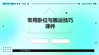 常用卧位与搬运技巧课件