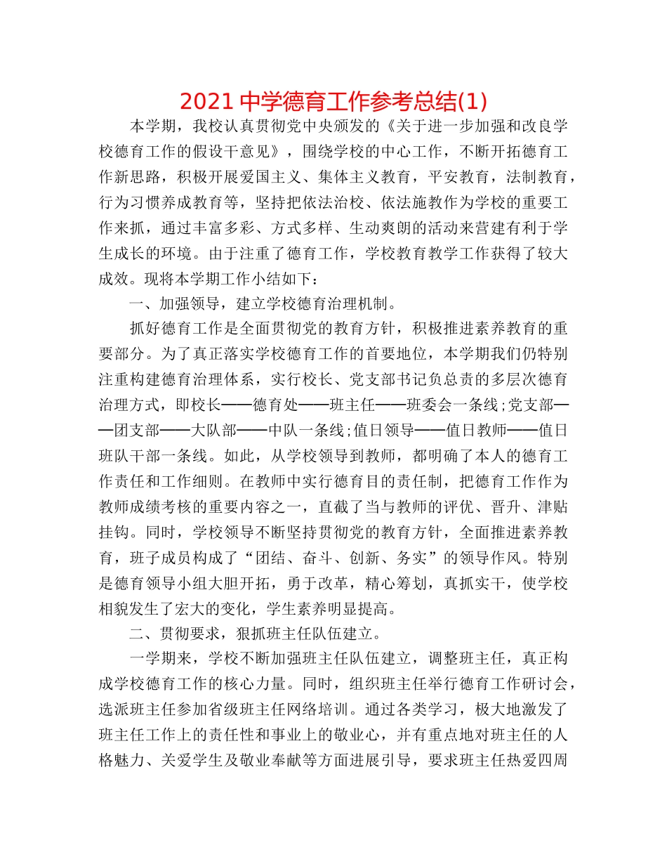 2024德育工作参考总结(1) _第1页