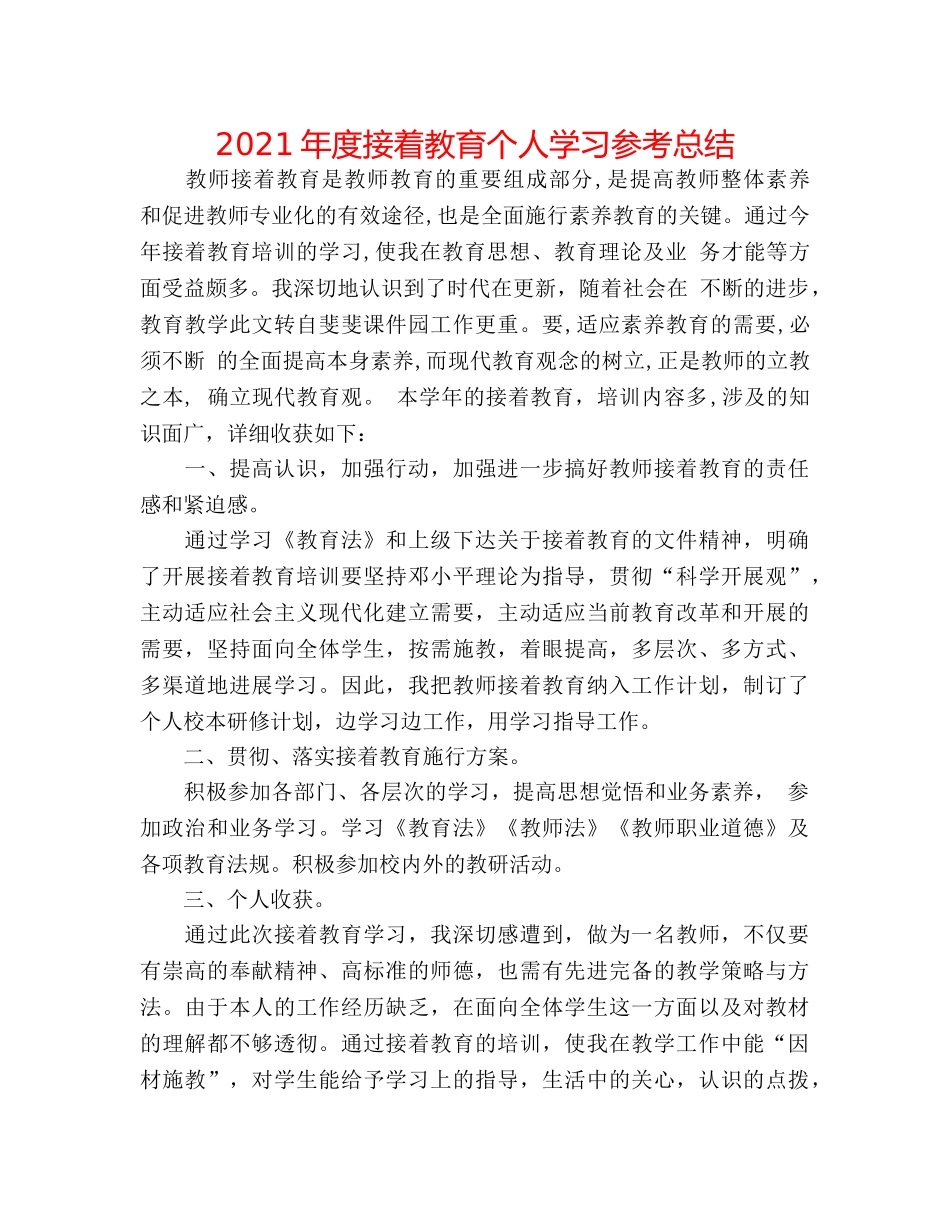 2024年度继续教育个人学习参考总结 _第1页