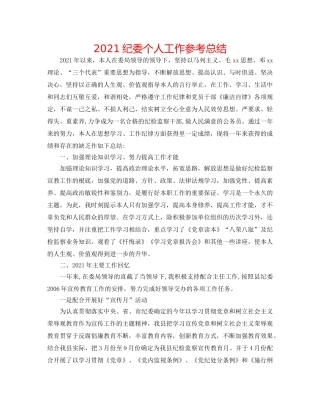 2024纪委个人工作参考总结 