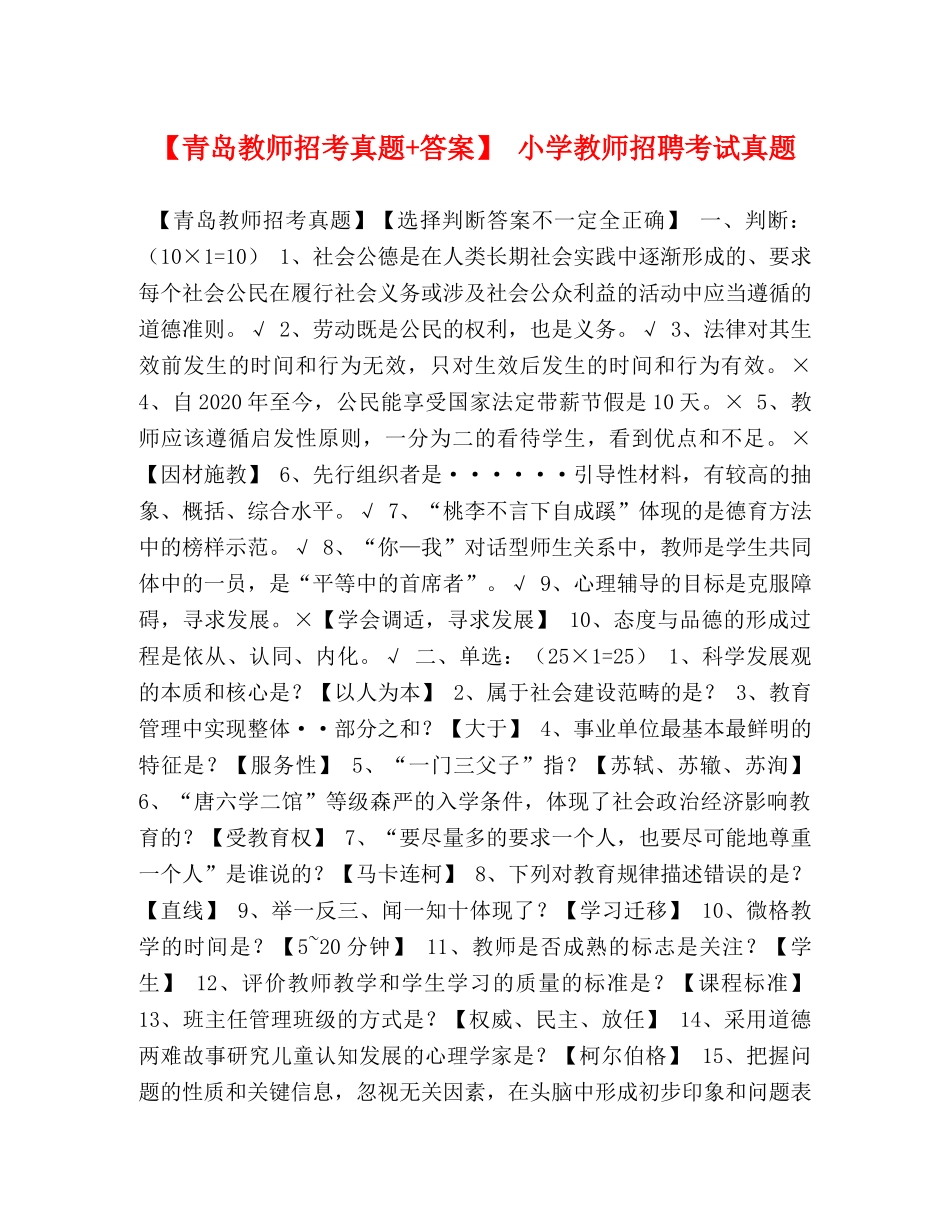 【青岛教师招考真题+答案】 小学教师招聘考试真题 _第1页