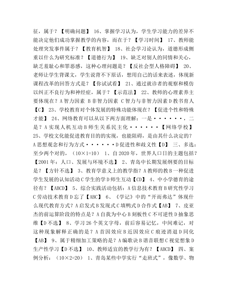 【青岛教师招考真题+答案】 小学教师招聘考试真题 _第2页