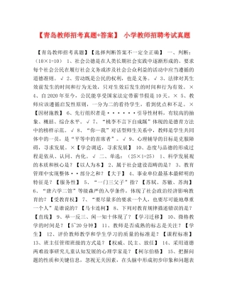 【青岛教师招考真题+答案】 小学教师招聘考试真题 