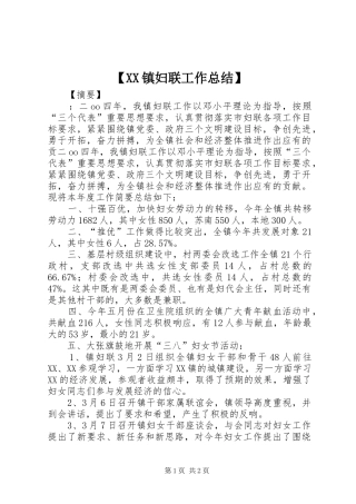 【XX镇妇联工作总结】