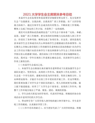 2024大学学生会主席期末参考总结 