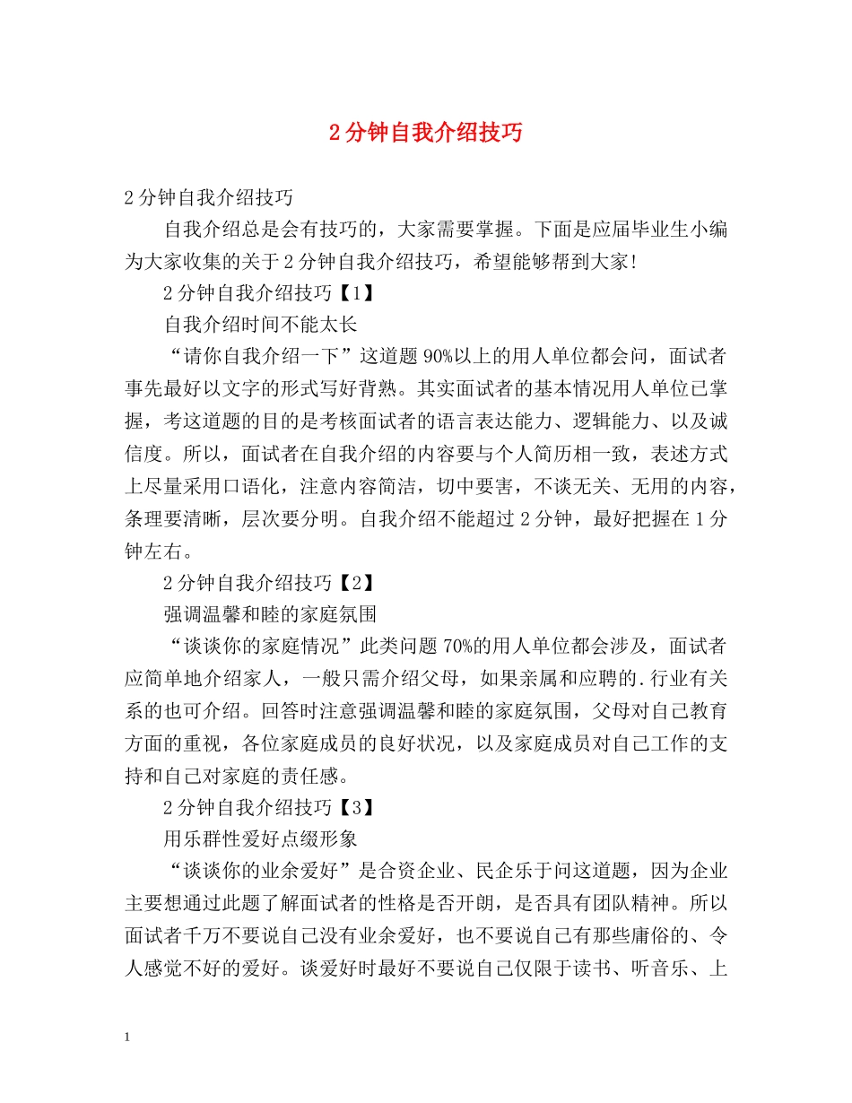 2分钟自我介绍技巧 _第1页