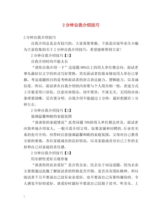 2分钟自我介绍技巧 