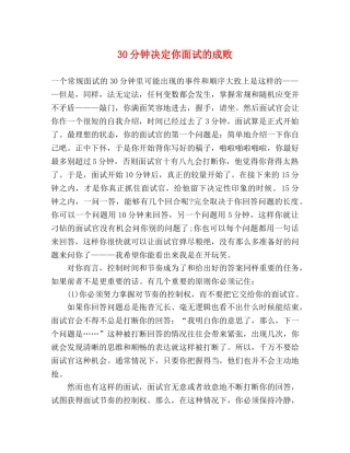 30分钟决定你面试的成败 