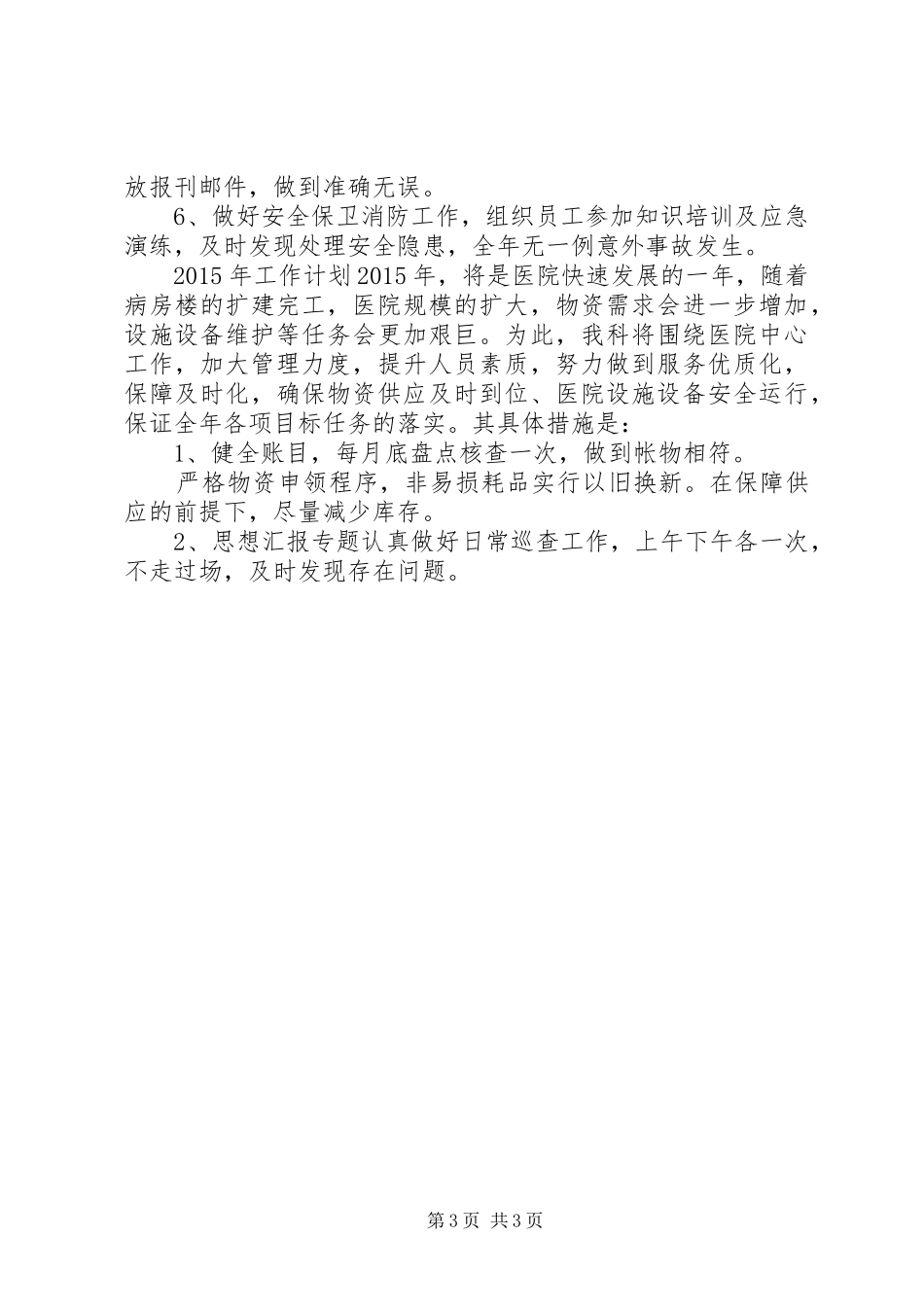 【医院总务科工作总结】总务科工作总结_第3页