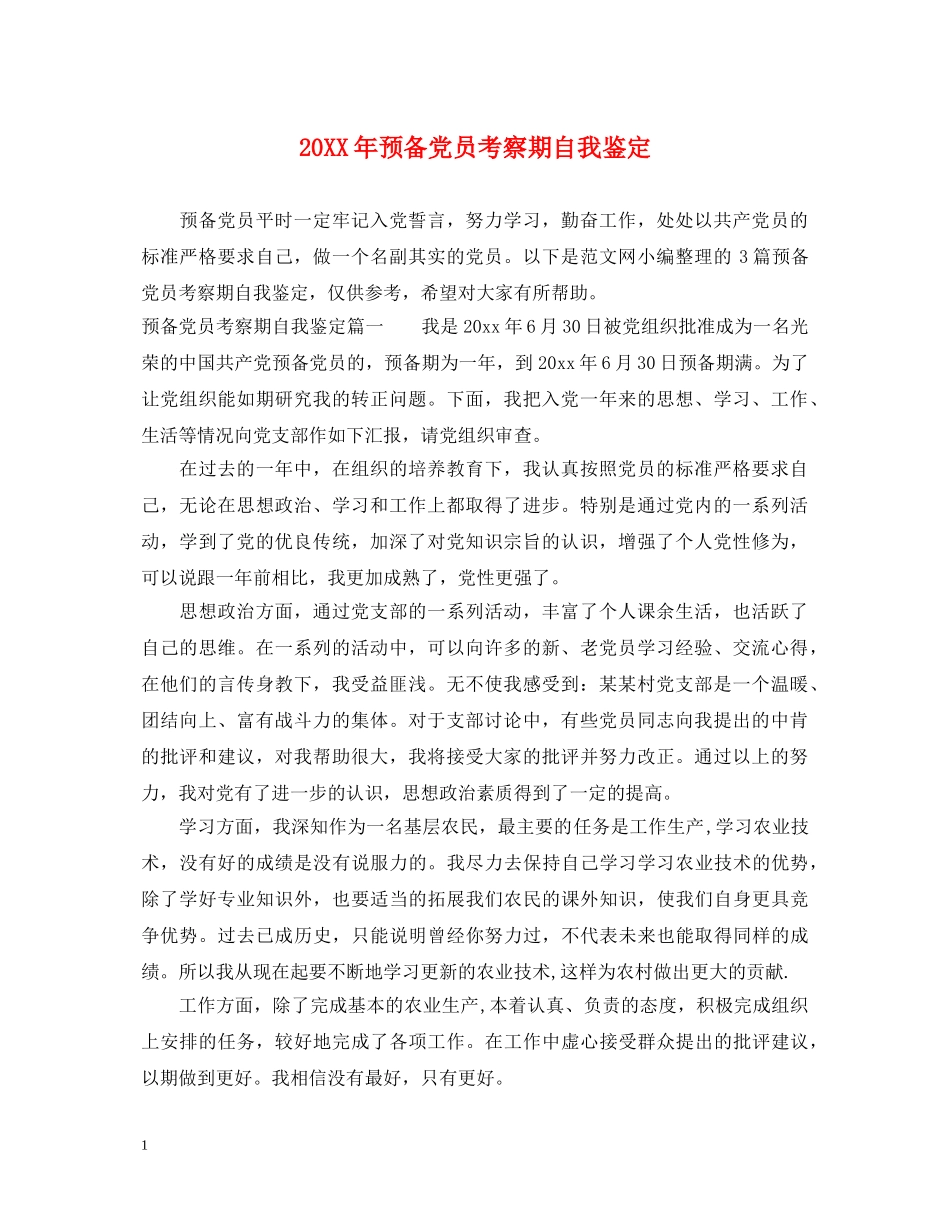 20XX年预备党员考察期自我鉴定 _第1页