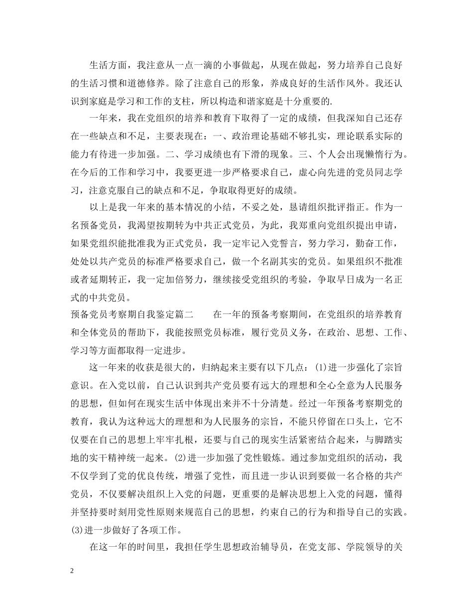 20XX年预备党员考察期自我鉴定 _第2页