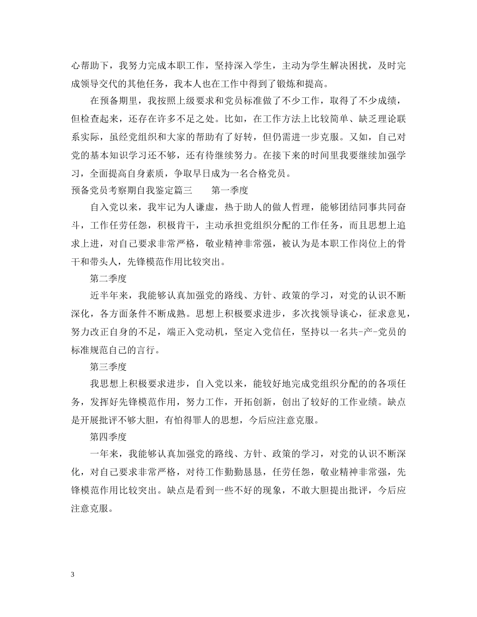20XX年预备党员考察期自我鉴定 _第3页