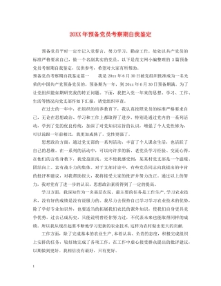 20XX年预备党员考察期自我鉴定 