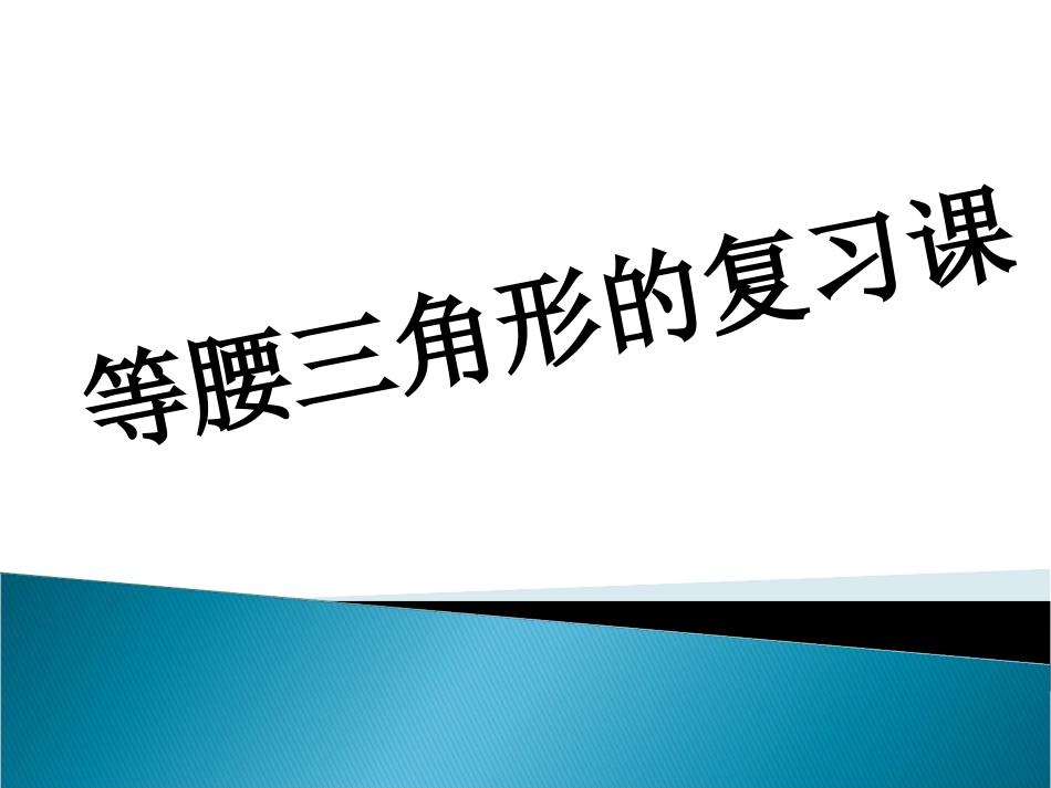 等腰三角形复习-(2)_第2页