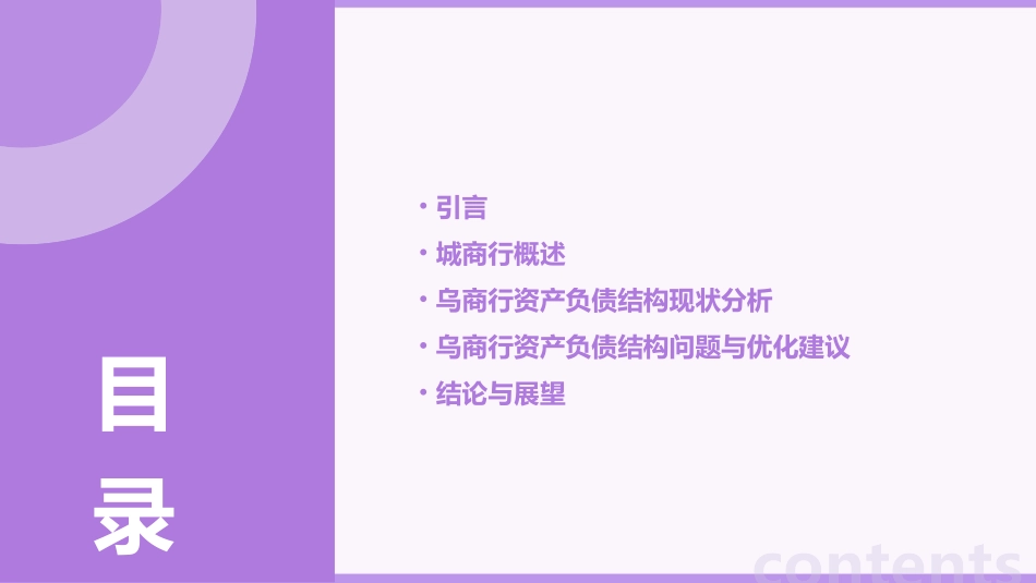 以乌商行为例分析城商行资产负债结构课件_第2页