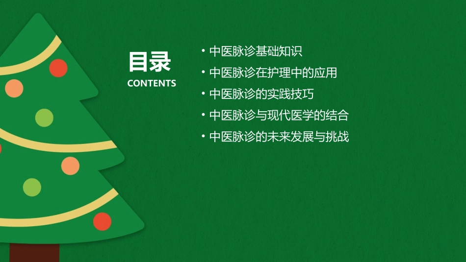 中医脉诊护理课件_第2页