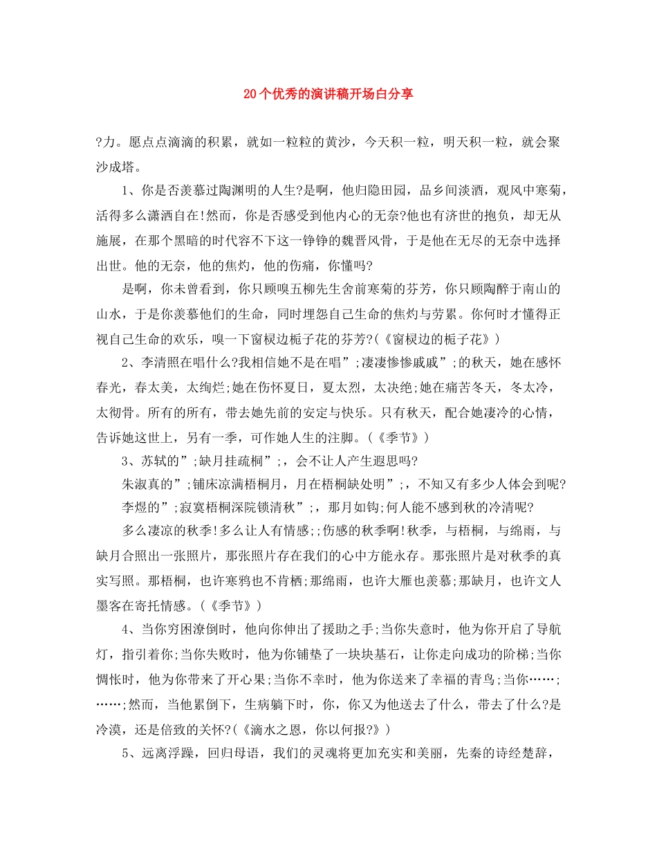 20个优秀的演讲稿开场白分享 _第1页