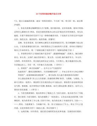 20个优秀的演讲稿开场白分享 