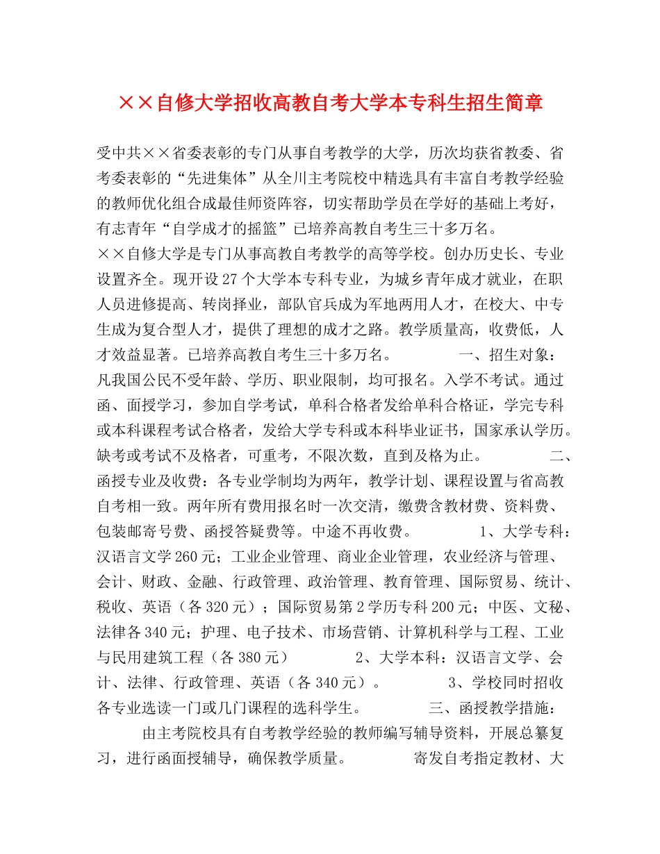 ××自修大学招收高教自考大学本专科生招生简章 _第1页