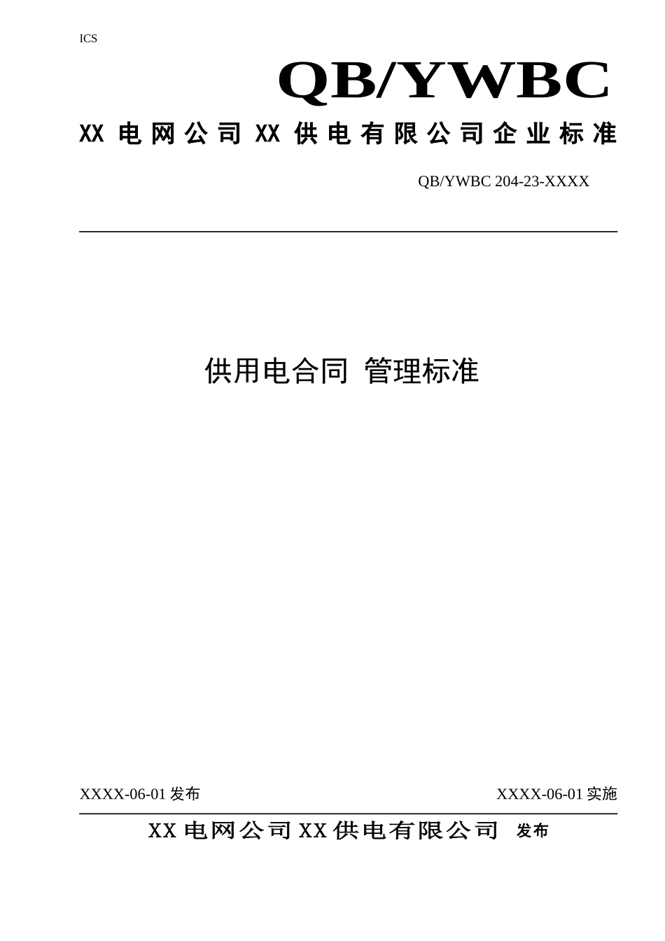 供电公司营销部供用电合同管理标准完整版_第1页