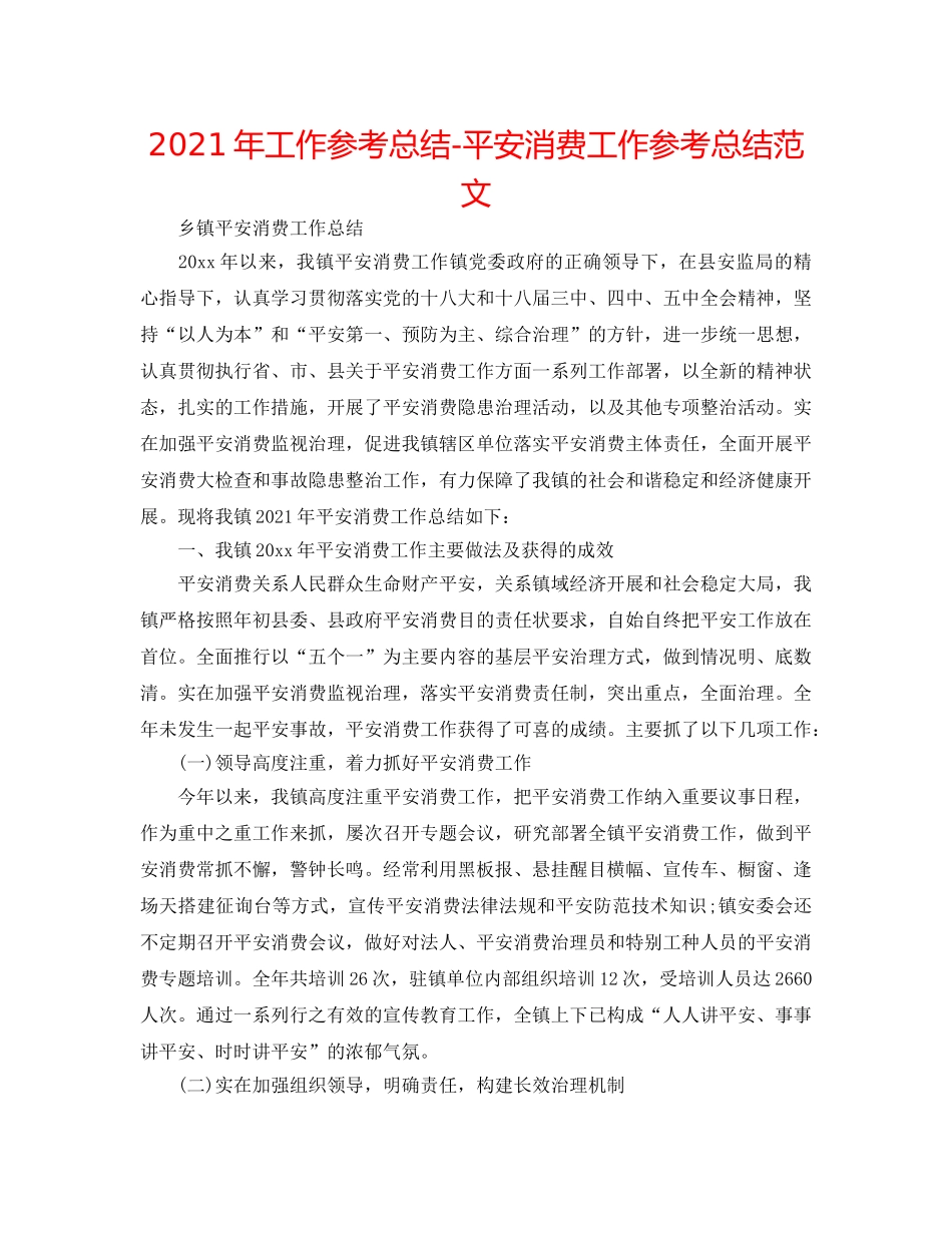 2024年工作参考总结-安全生产工作参考总结范文 _第1页