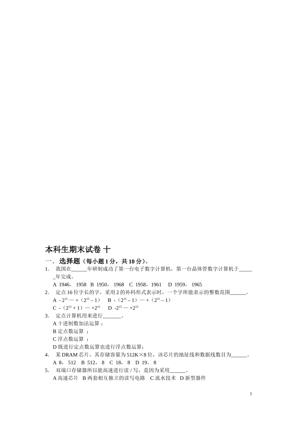 本科生期末试卷(十)_第1页